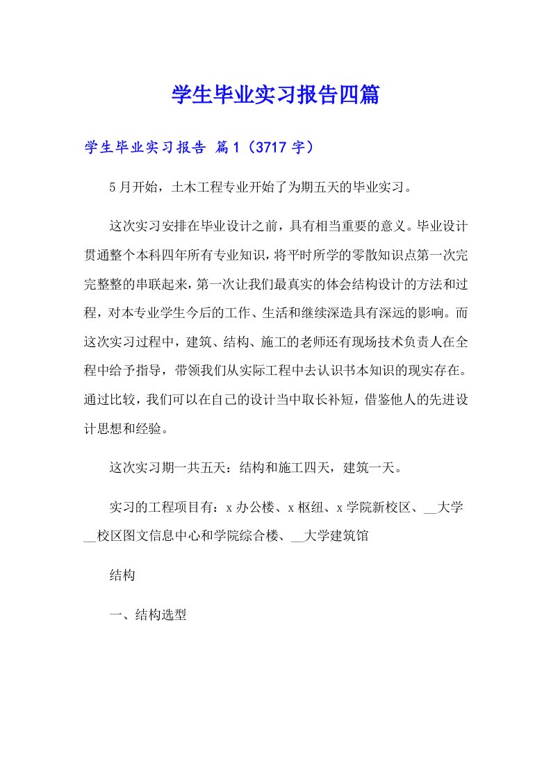 【精选汇编】学生毕业实习报告四篇