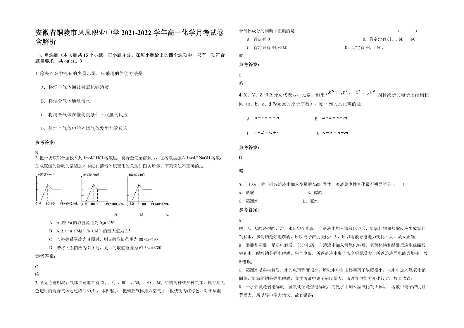 安徽省铜陵市凤凰职业中学2021-2022学年高一化学月考试卷含解析