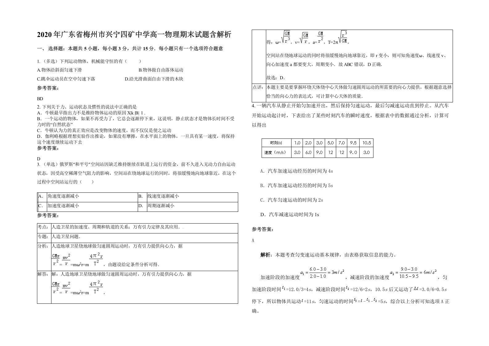 2020年广东省梅州市兴宁四矿中学高一物理期末试题含解析