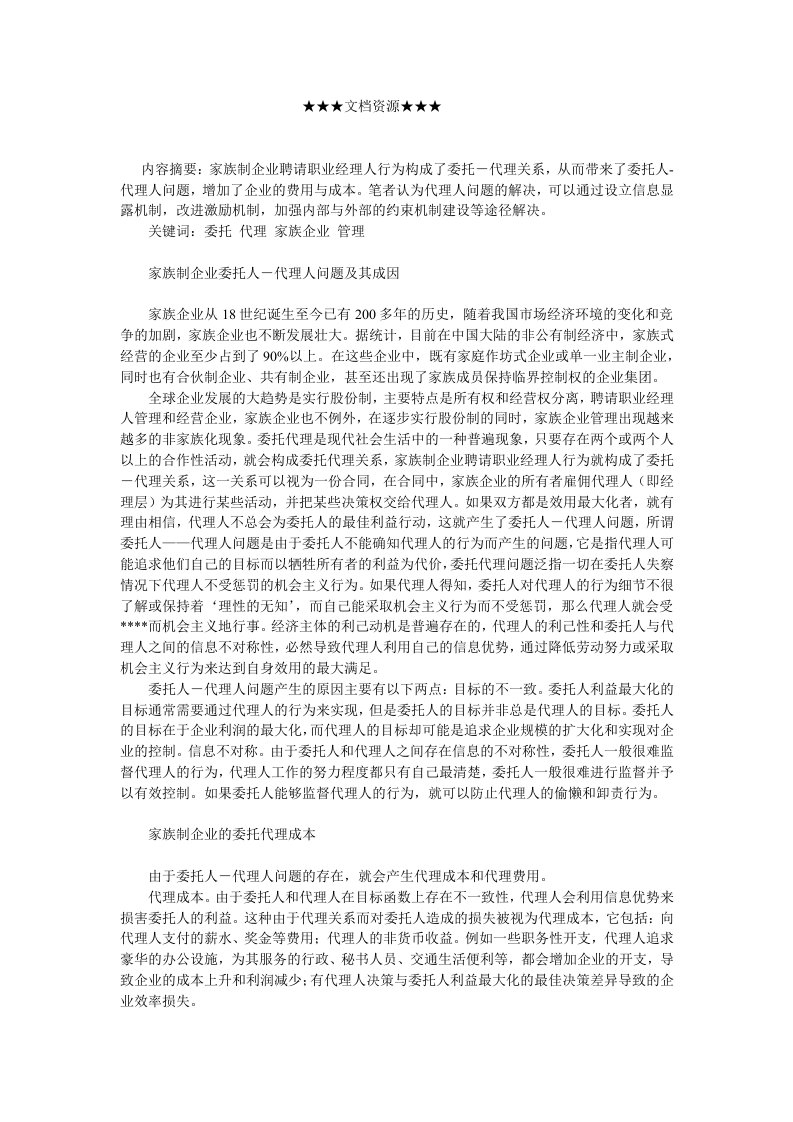 家族企业-企业战略浅析家族制企业的委托代理问题