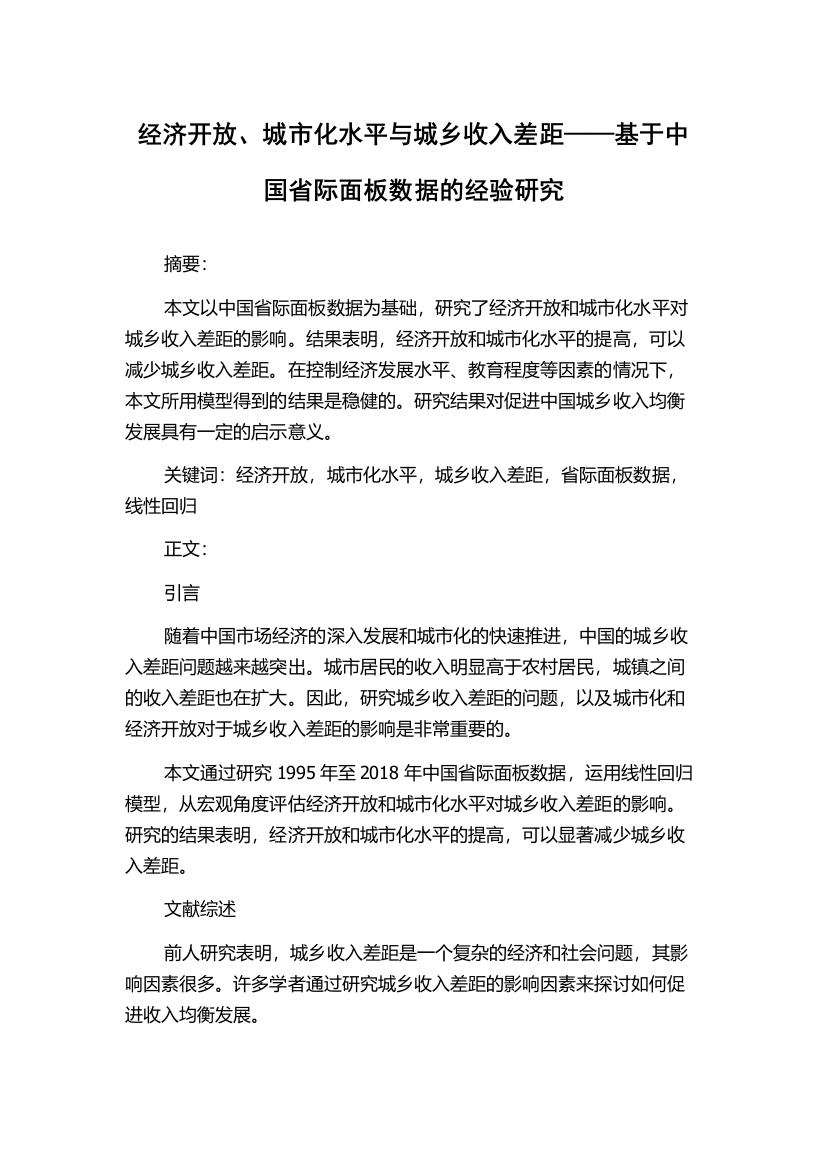 经济开放、城市化水平与城乡收入差距——基于中国省际面板数据的经验研究