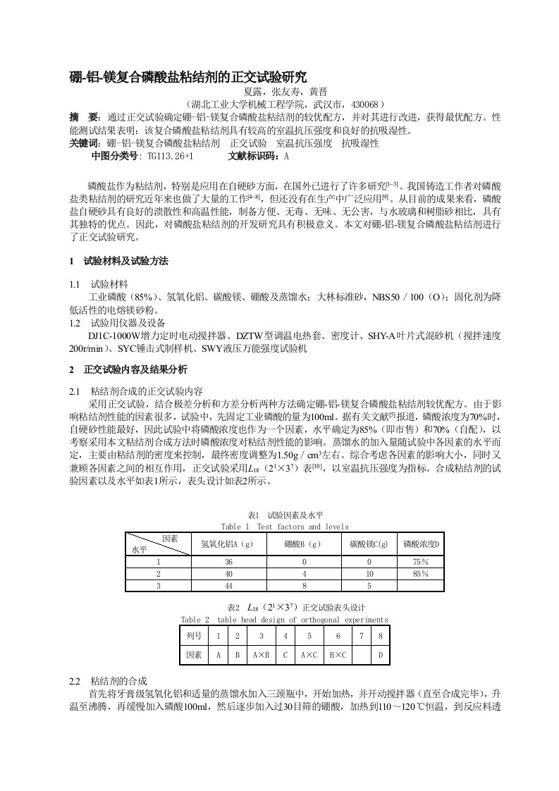 硼-铝-镁复合磷酸盐粘结剂的正交试验研究