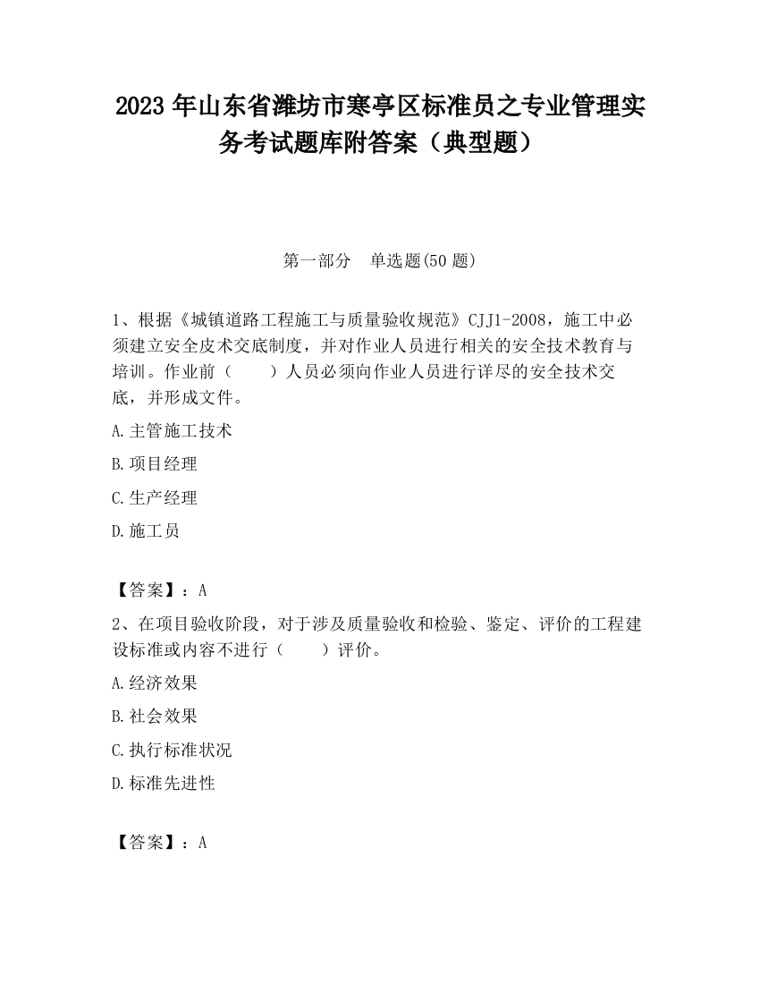 2023年山东省潍坊市寒亭区标准员之专业管理实务考试题库附答案（典型题）