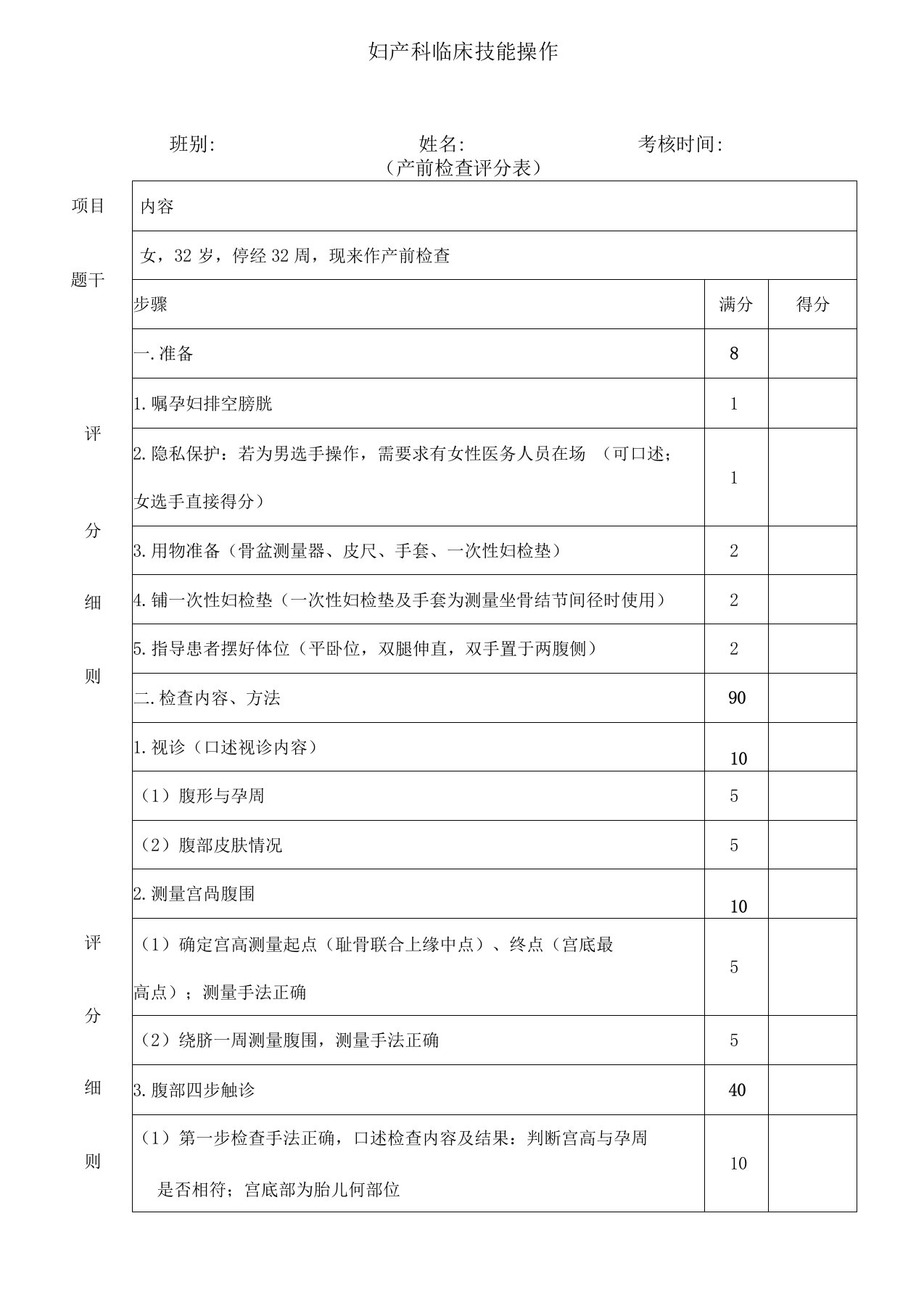 妇产科临床技能考核评分表