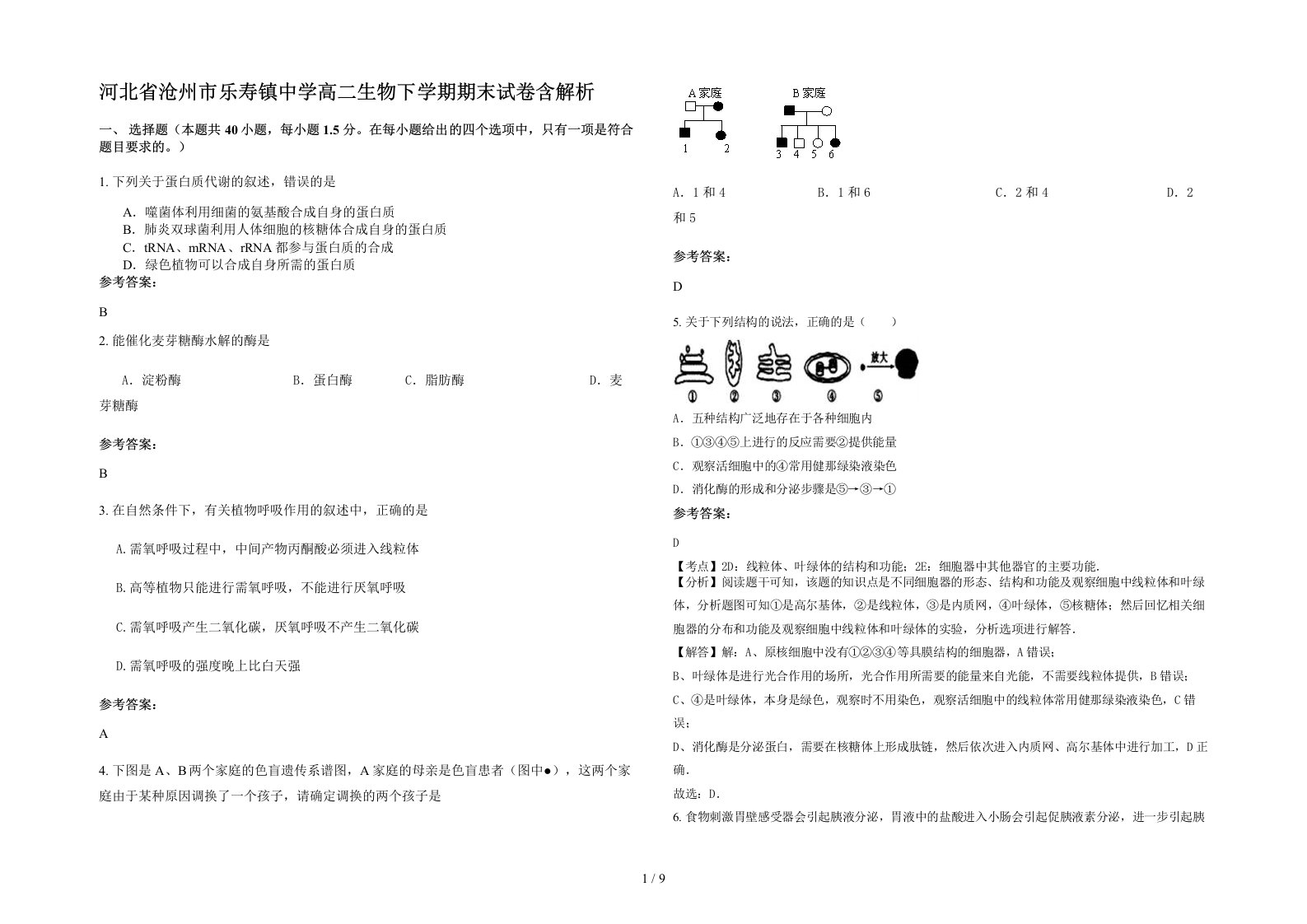 河北省沧州市乐寿镇中学高二生物下学期期末试卷含解析