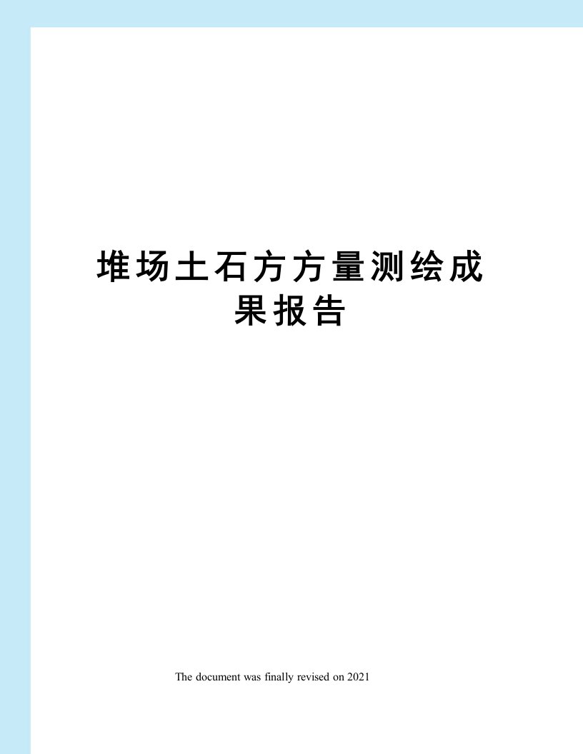 堆场土石方方量测绘成果报告