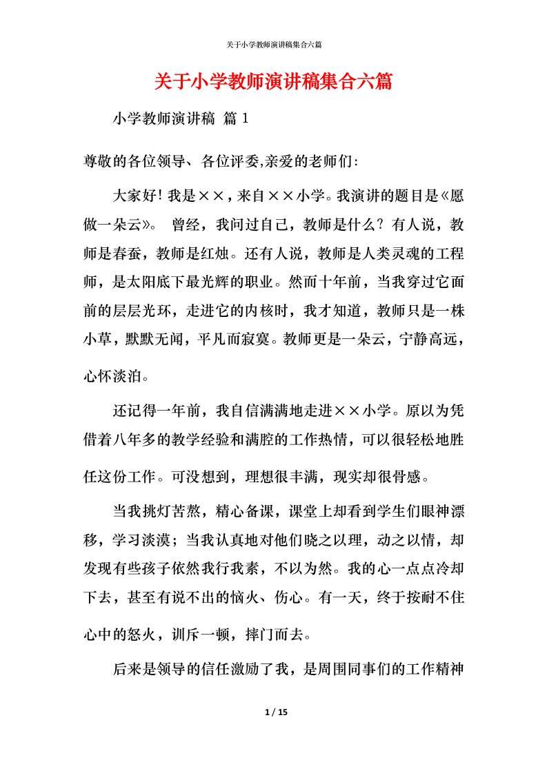 精编关于小学教师演讲稿集合六篇