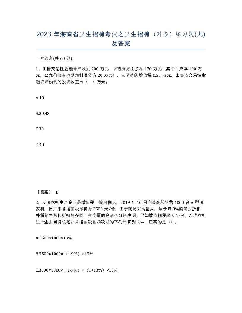 2023年海南省卫生招聘考试之卫生招聘财务练习题九及答案