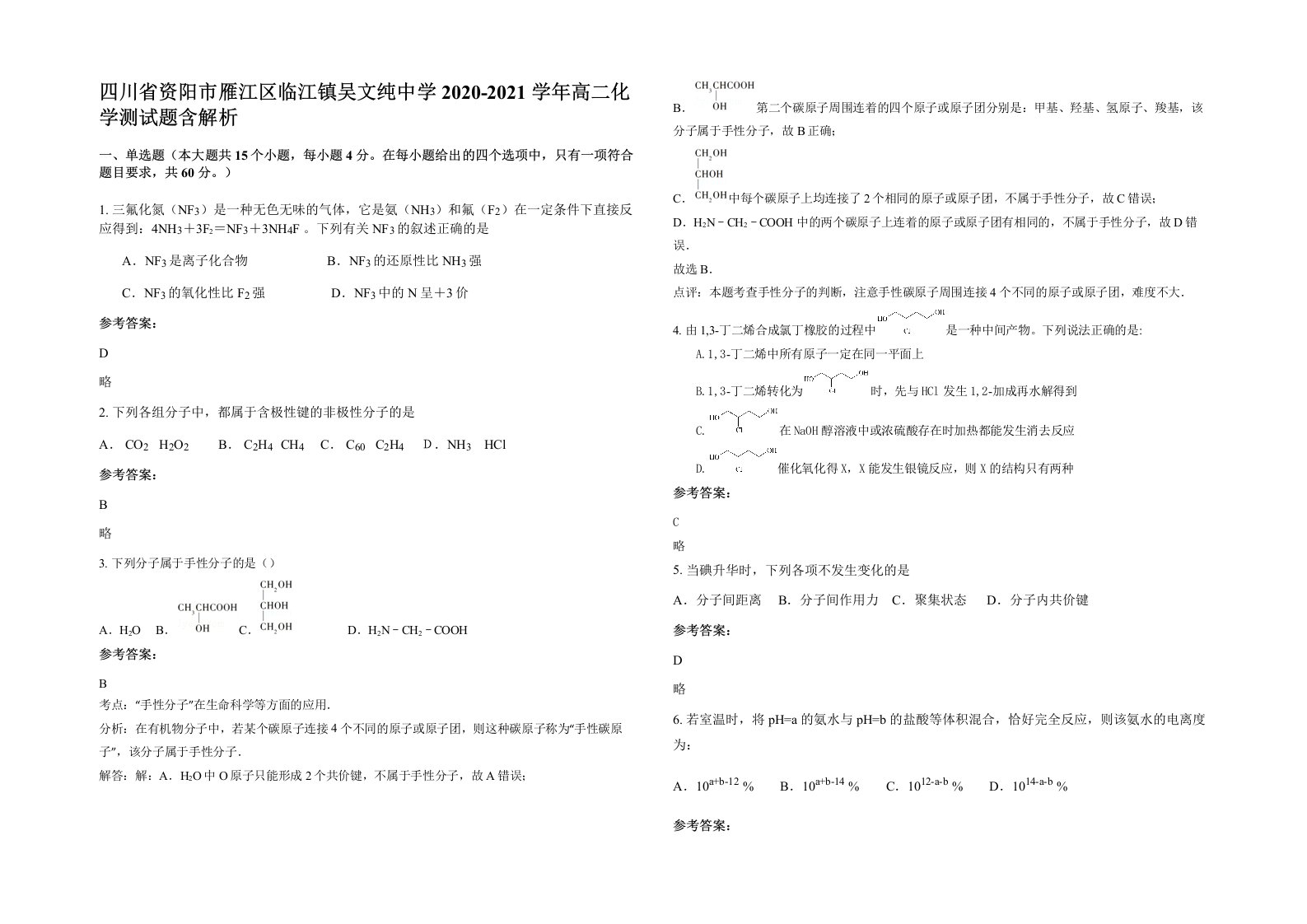 四川省资阳市雁江区临江镇吴文纯中学2020-2021学年高二化学测试题含解析