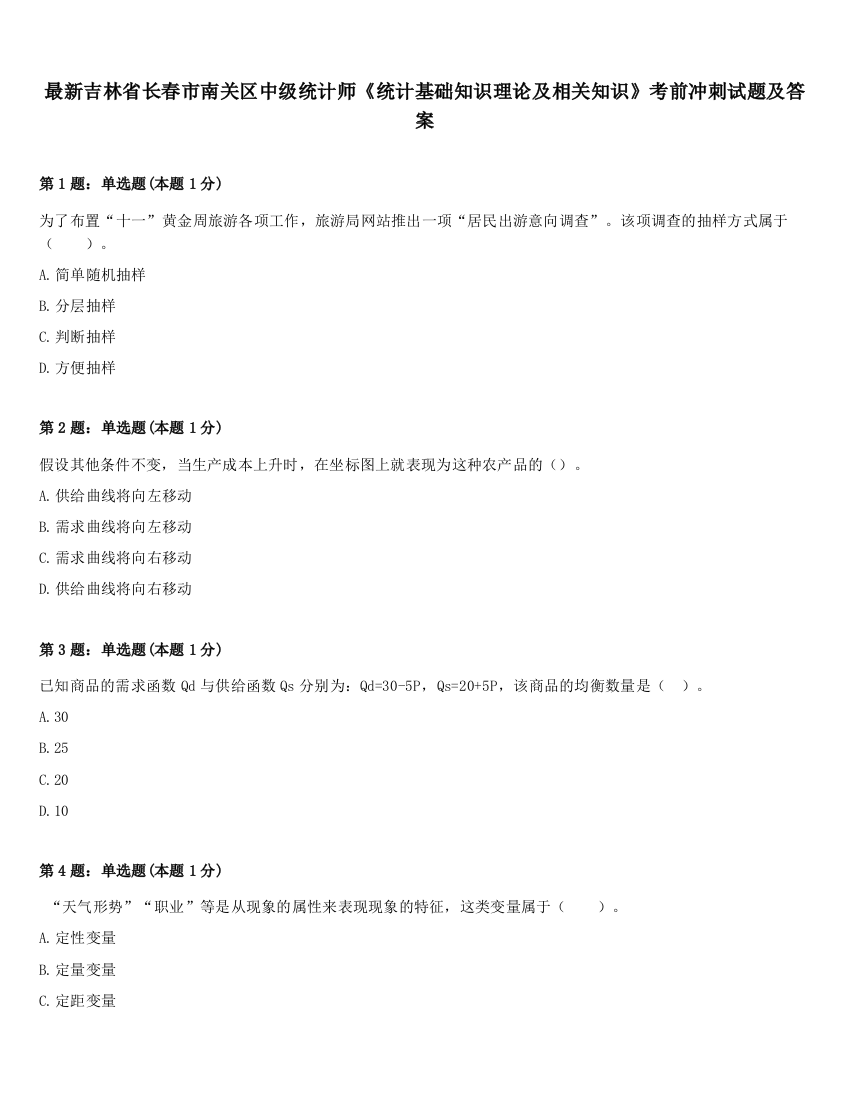 最新吉林省长春市南关区中级统计师《统计基础知识理论及相关知识》考前冲刺试题及答案