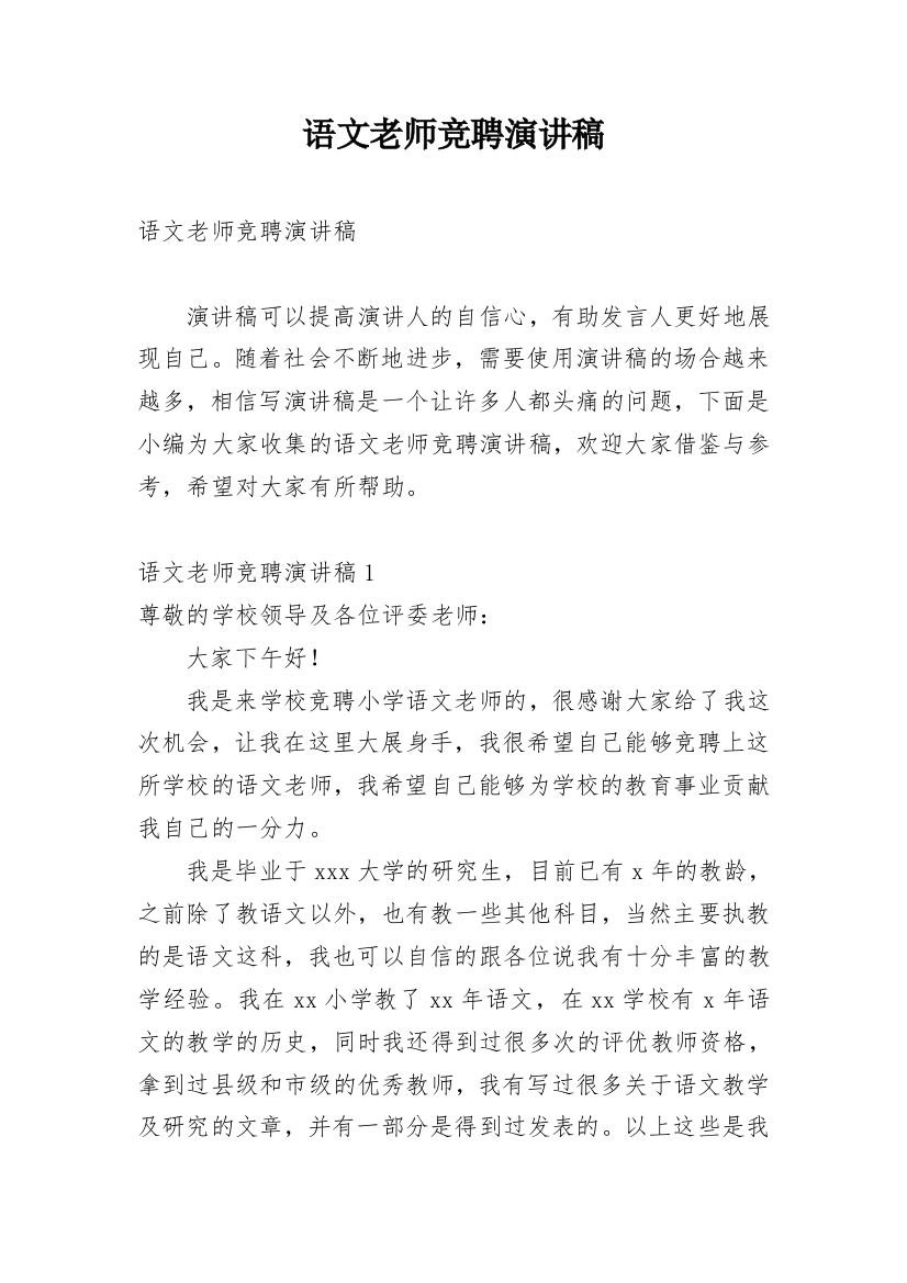 语文老师竞聘演讲稿_2