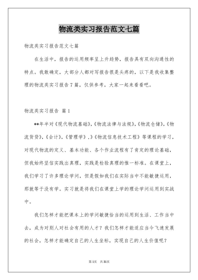 物流类实习报告范文七篇例文