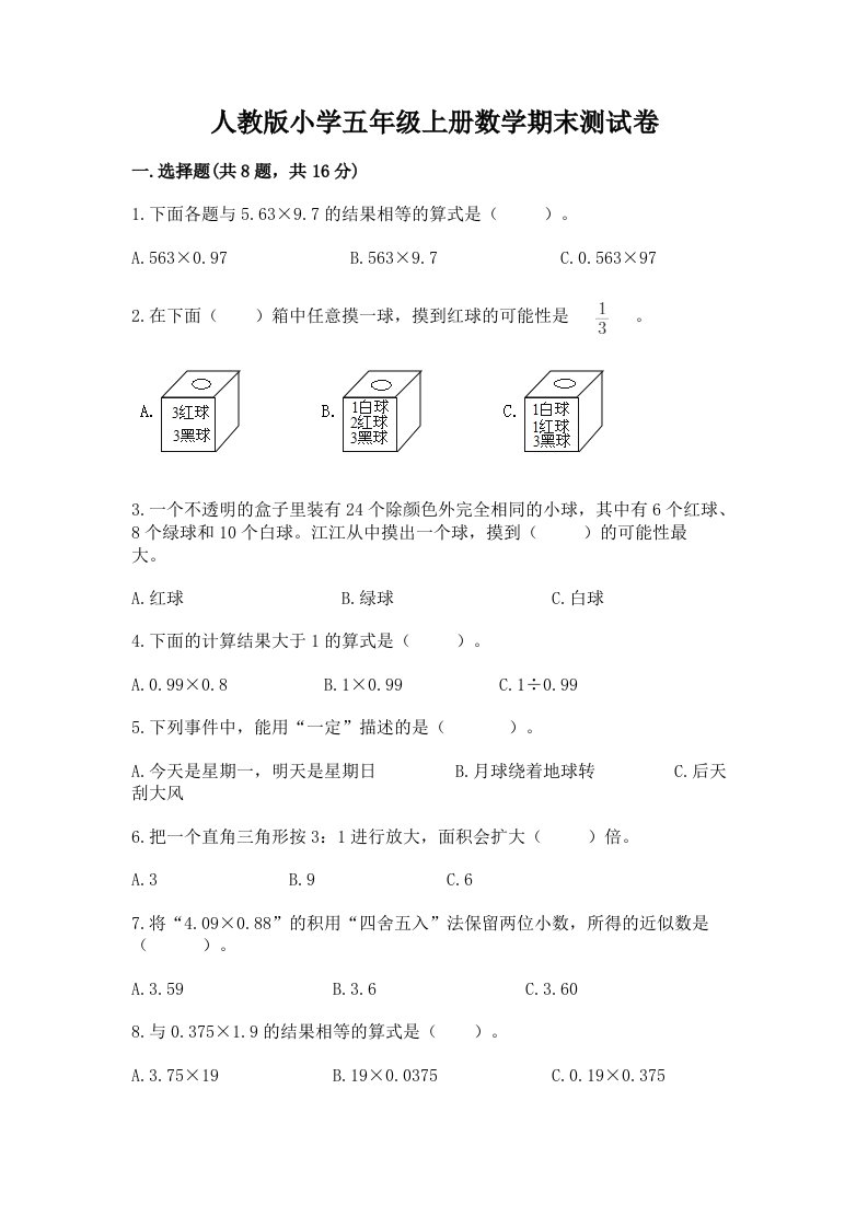 人教版小学五年级上册数学期末测试卷含完整答案【历年真题】