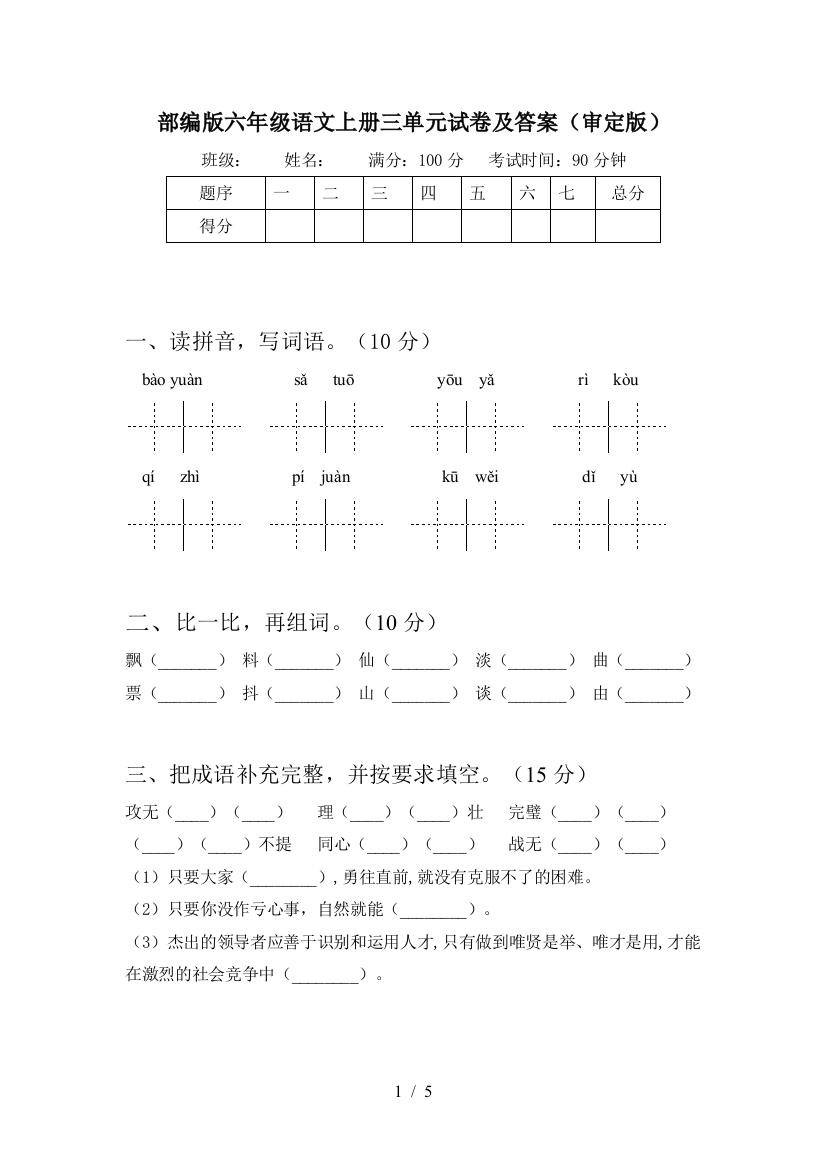 部编版六年级语文上册三单元试卷及答案(审定版)