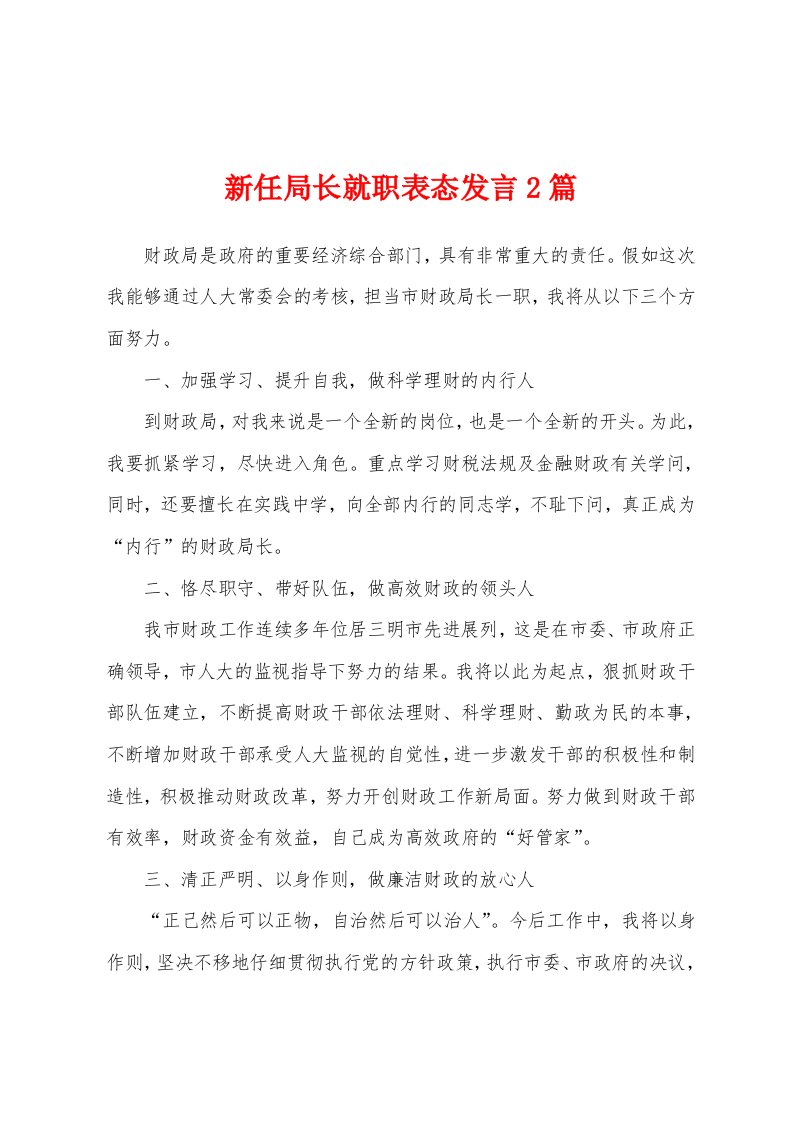 新任局长就职表态发言2篇