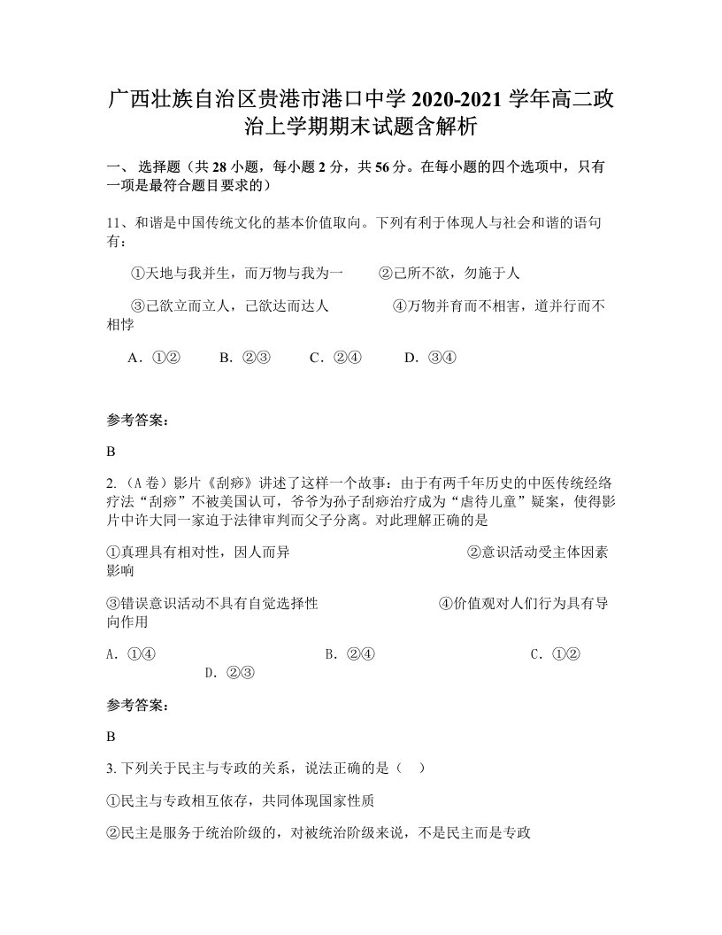 广西壮族自治区贵港市港口中学2020-2021学年高二政治上学期期末试题含解析