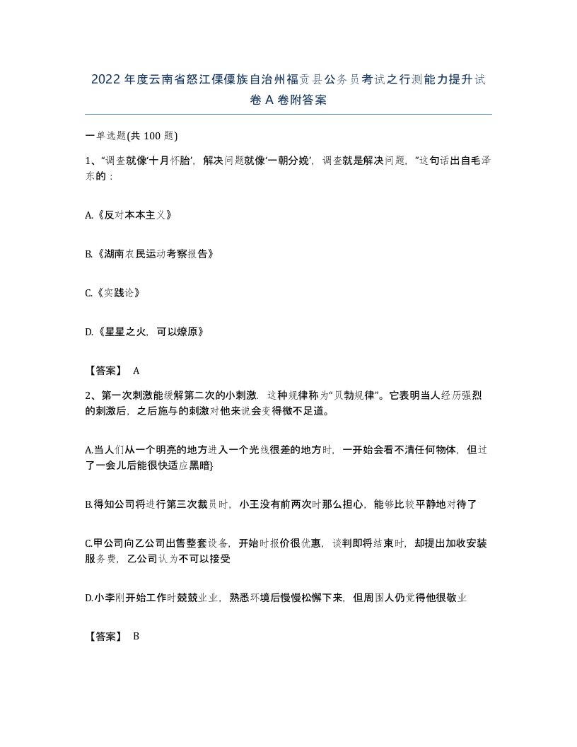 2022年度云南省怒江傈僳族自治州福贡县公务员考试之行测能力提升试卷A卷附答案