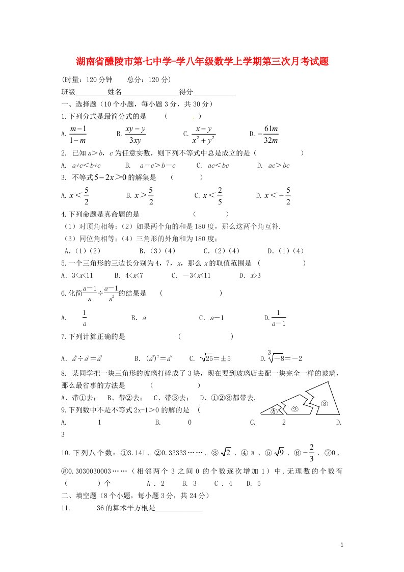 湖南省醴陵市第七中学学八级数学上学期第三次月考试题（无答案）