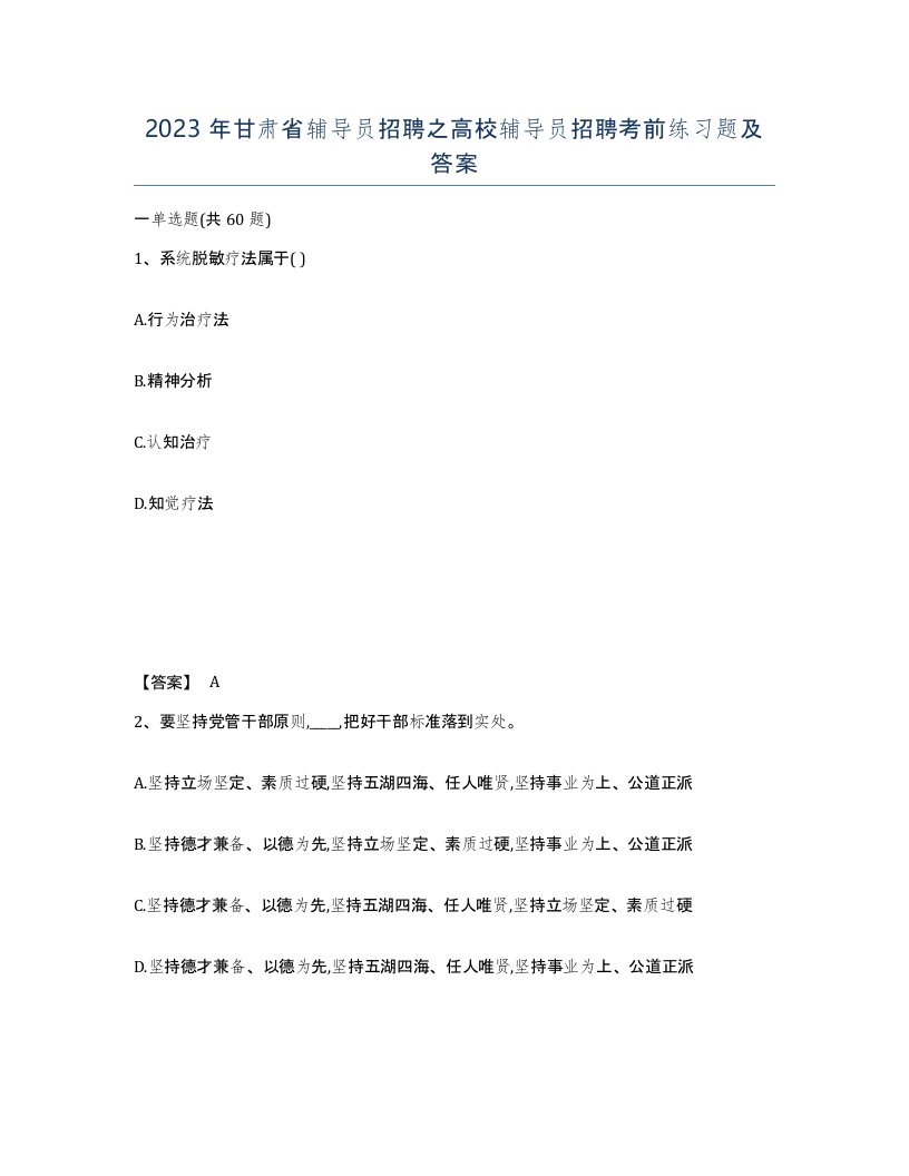 2023年甘肃省辅导员招聘之高校辅导员招聘考前练习题及答案