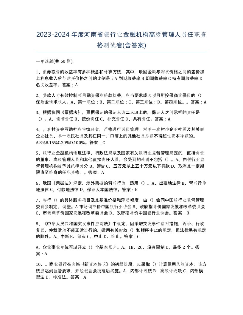 2023-2024年度河南省银行业金融机构高级管理人员任职资格测试卷含答案