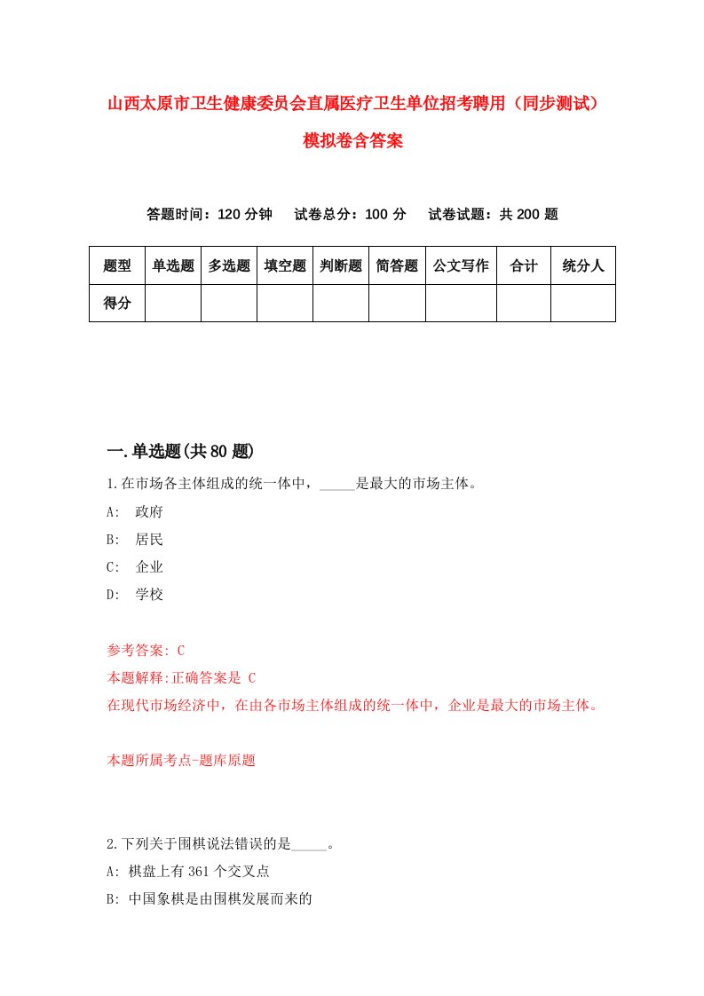 山西太原市卫生健康委员会直属医疗卫生单位招考聘用同步测试模拟卷含答案2