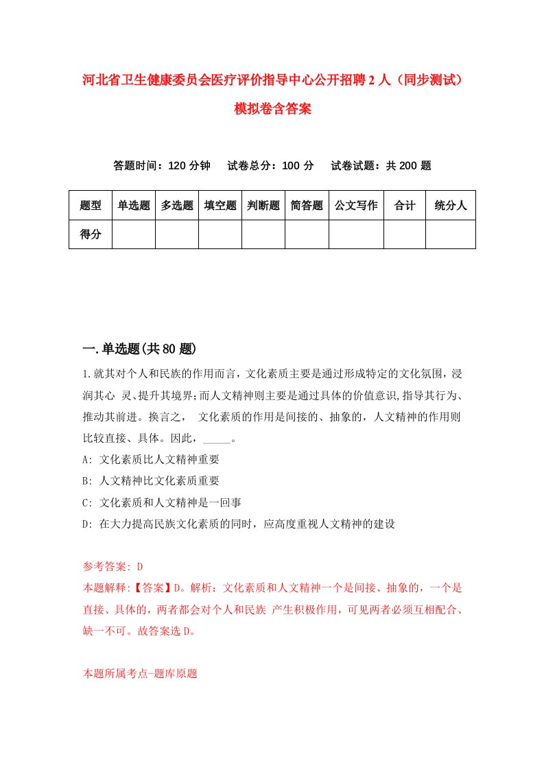 河北省卫生健康委员会医疗评价指导中心公开招聘2人同步测试模拟卷含答案4