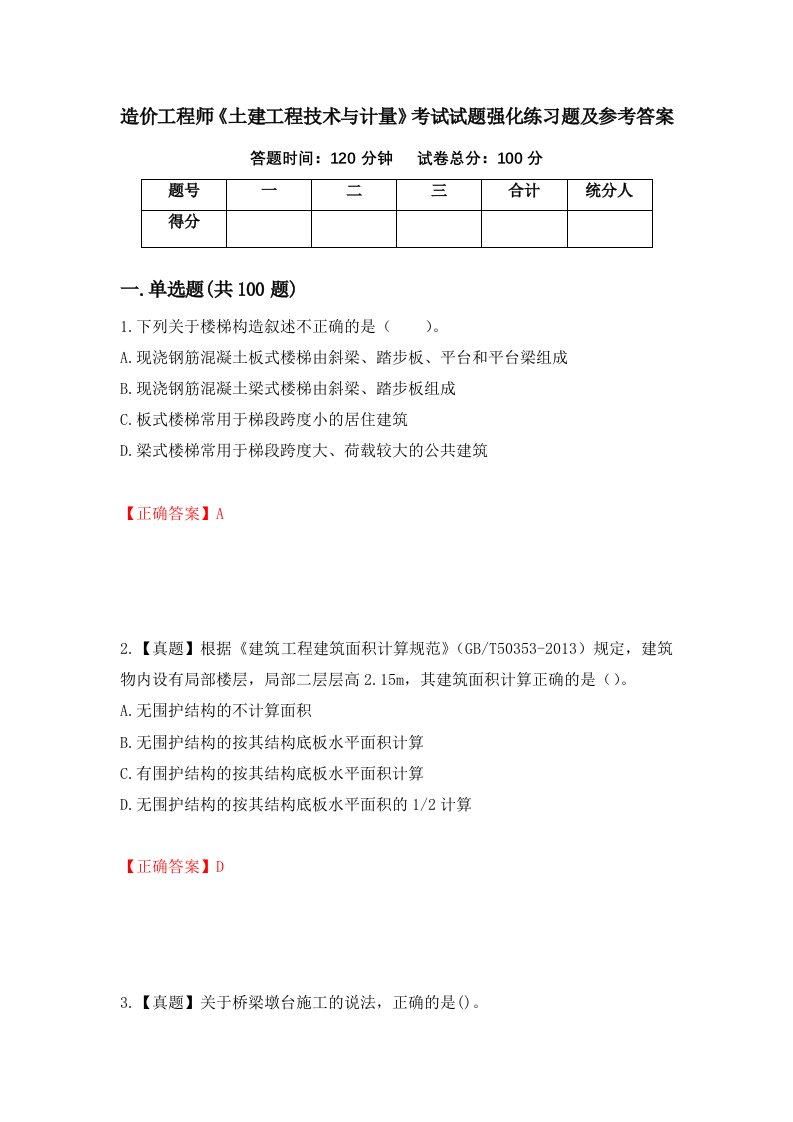 造价工程师土建工程技术与计量考试试题强化练习题及参考答案3