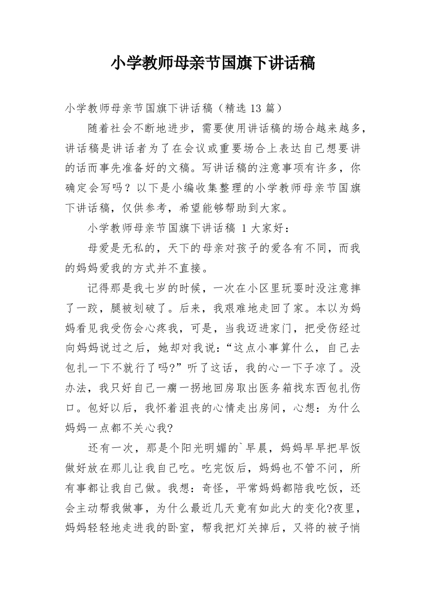 小学教师母亲节国旗下讲话稿