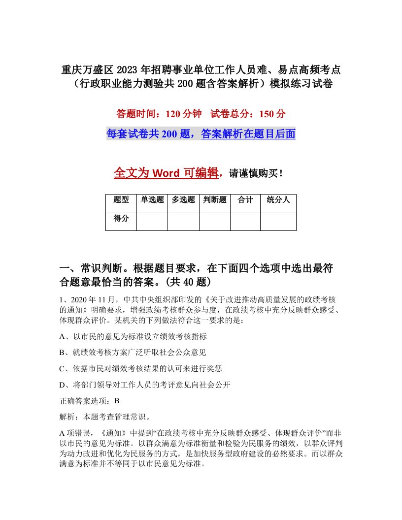 重庆万盛区2023年招聘事业单位工作人员难易点高频考点行政职业能力测验共200题含答案解析模拟练习试卷