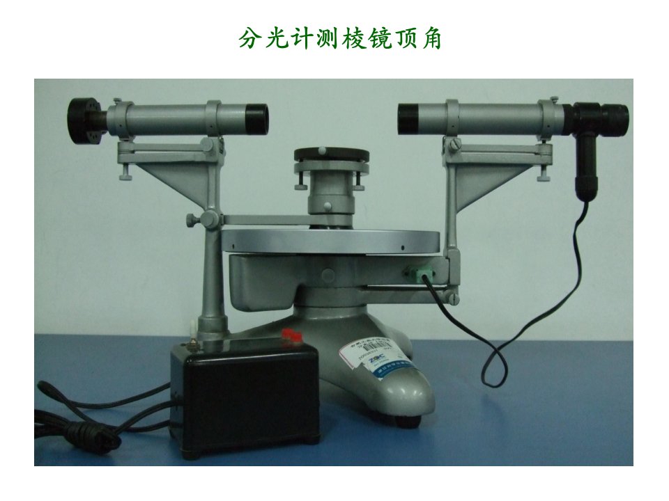 实验九分光计的调节和三棱镜顶角的测定