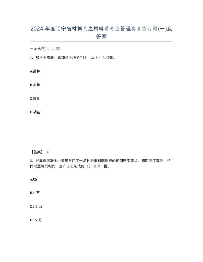 2024年度辽宁省材料员之材料员专业管理实务练习题一及答案