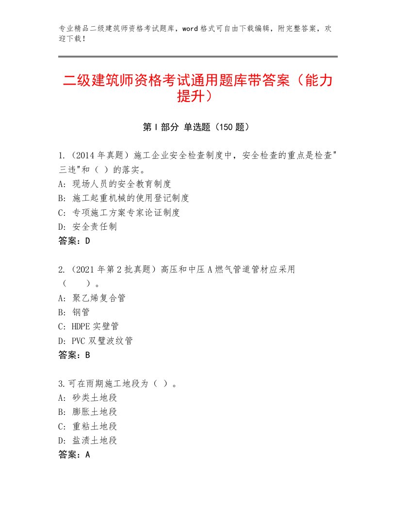 最新二级建筑师资格考试附下载答案