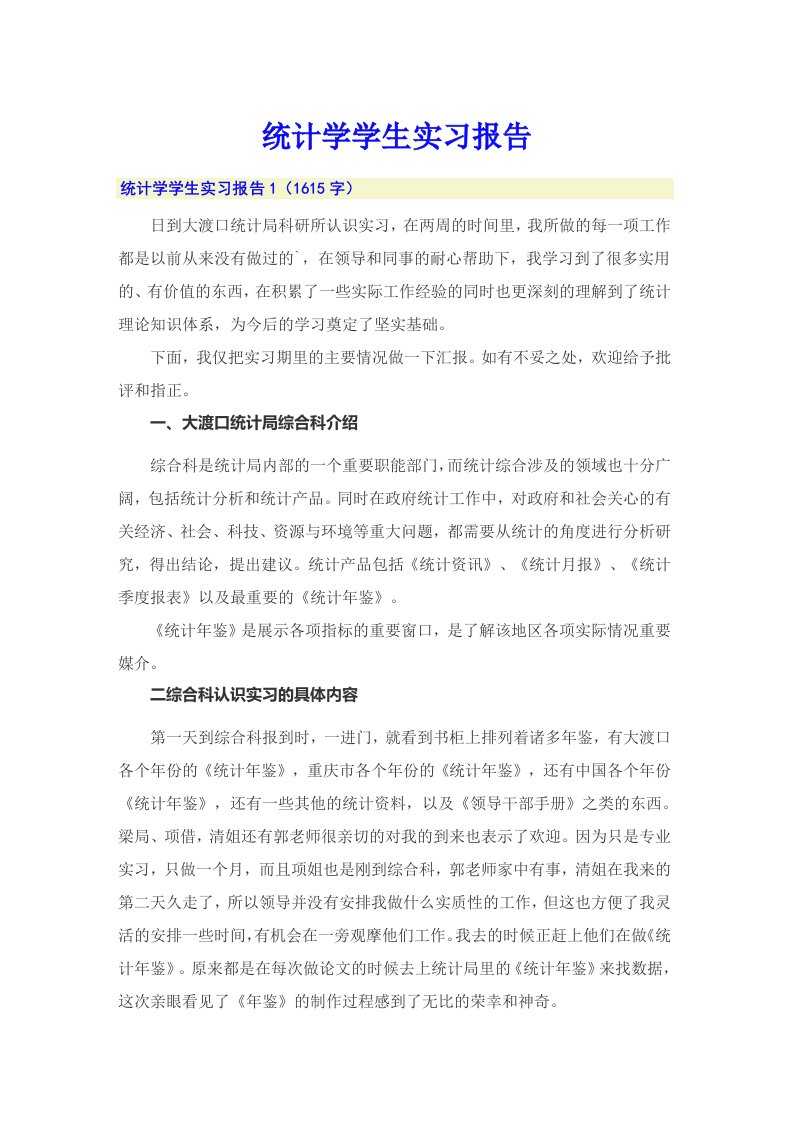 统计学学生实习报告