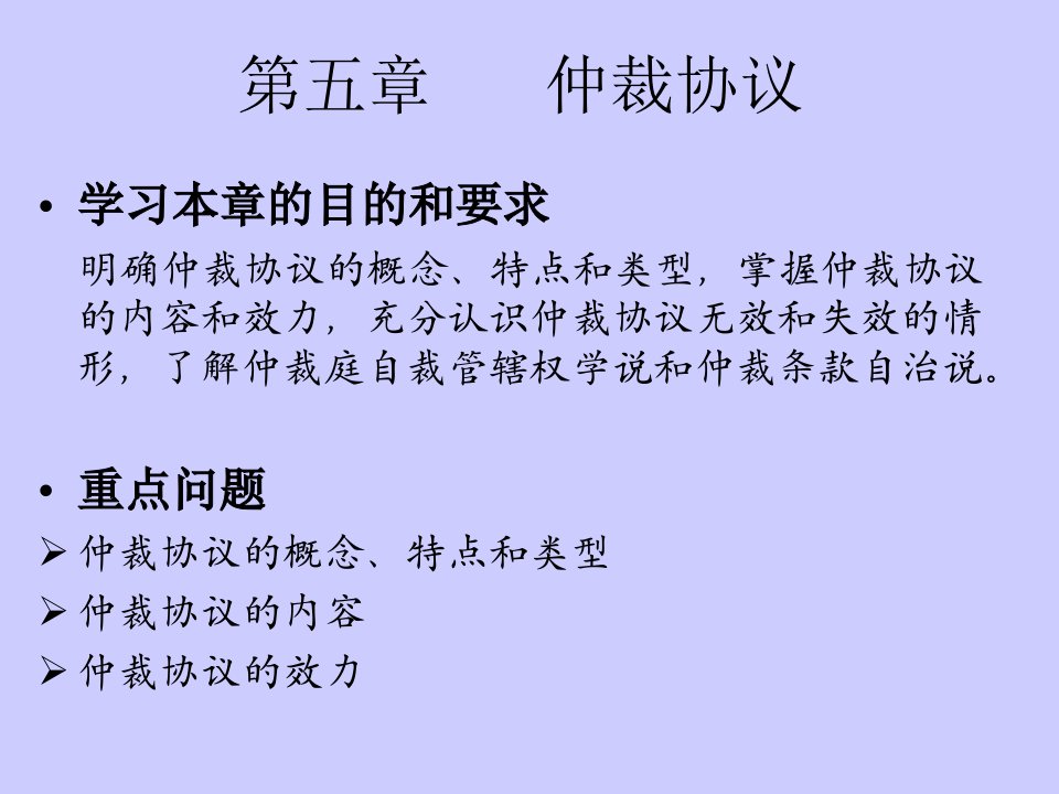 仲裁法-05章仲裁协议-课件（PPT·精·选）