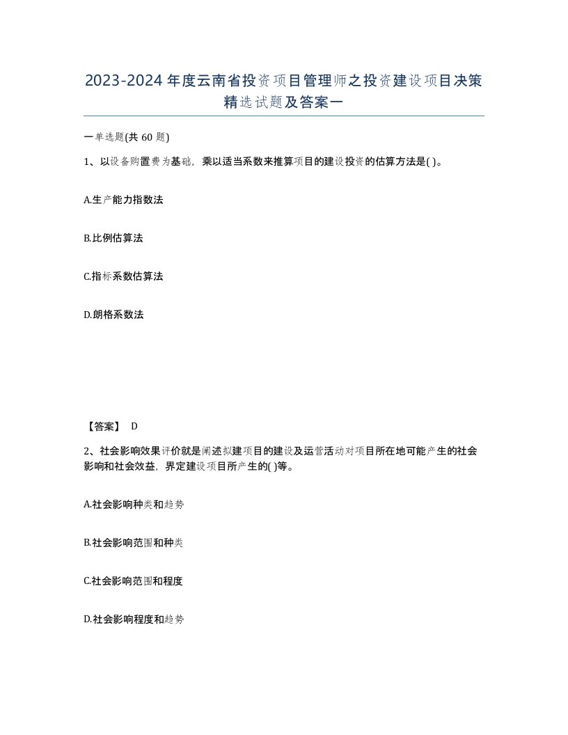 2023-2024年度云南省投资项目管理师之投资建设项目决策试题及答案一