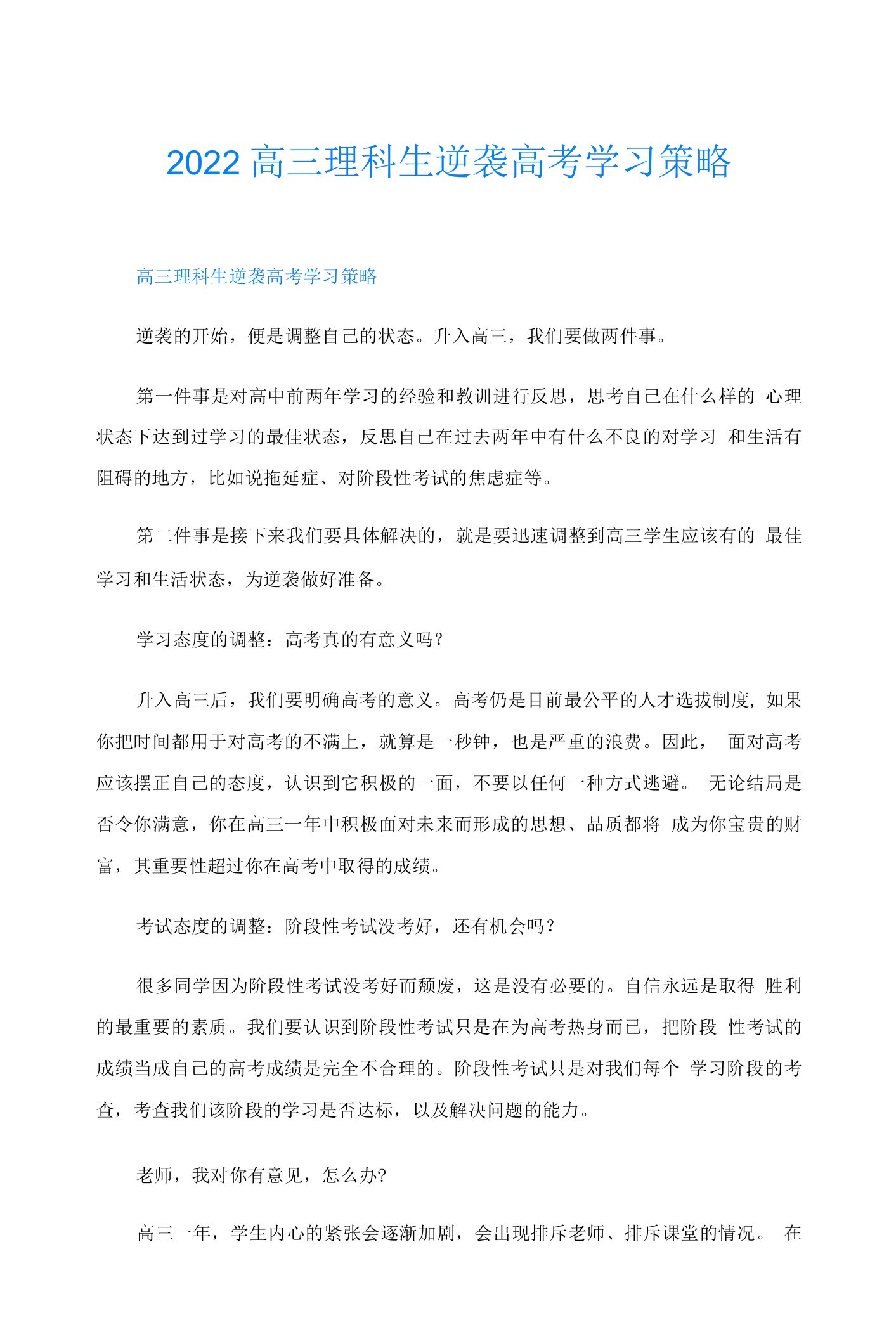 2022高三理科生逆袭高考学习策略