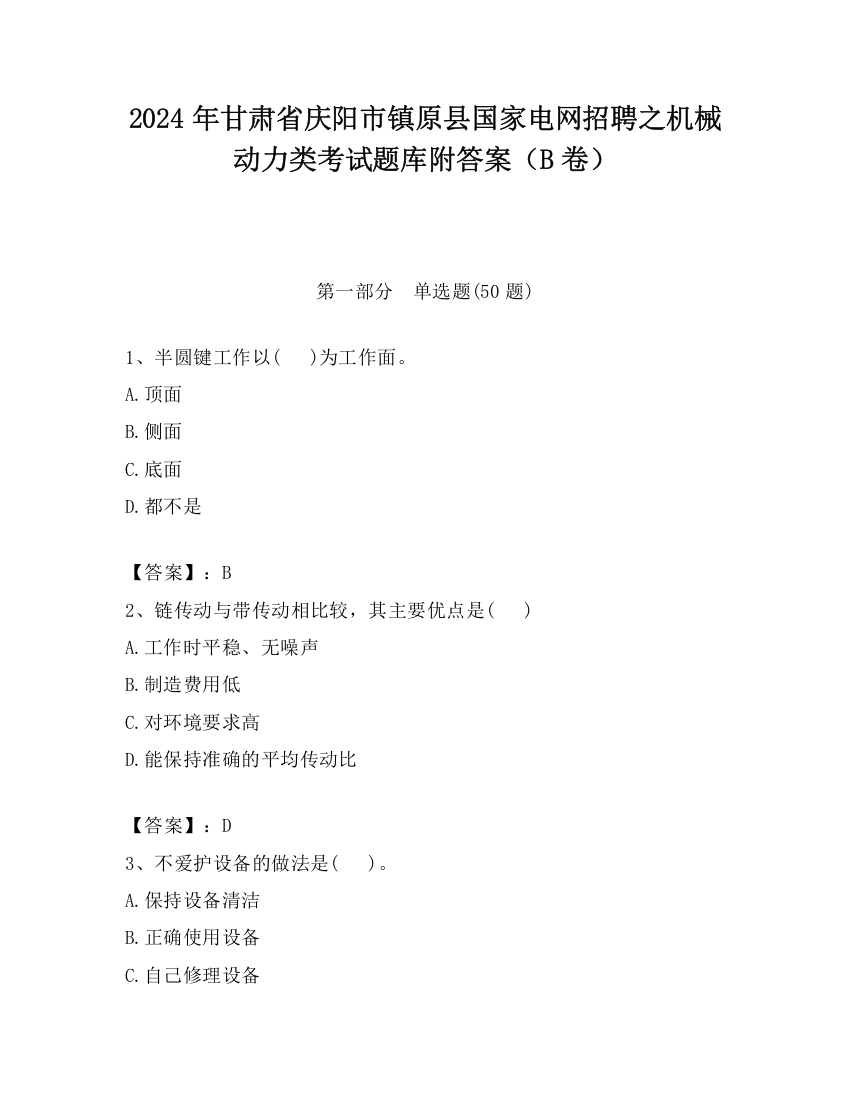 2024年甘肃省庆阳市镇原县国家电网招聘之机械动力类考试题库附答案（B卷）