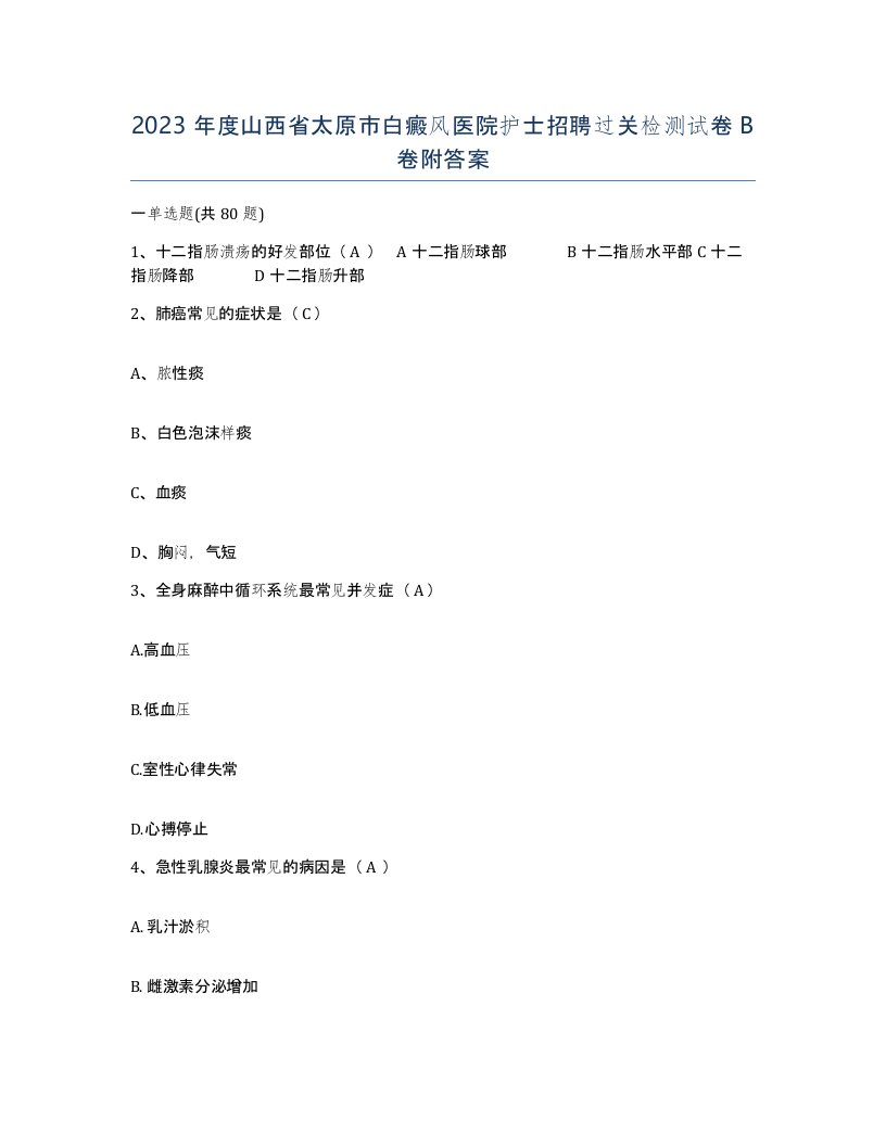 2023年度山西省太原市白癜风医院护士招聘过关检测试卷B卷附答案