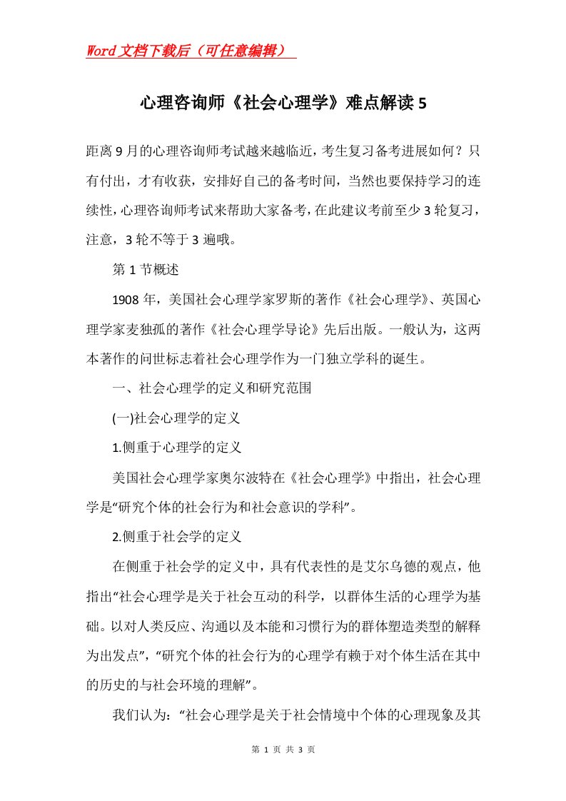 心理咨询师社会心理学难点解读5