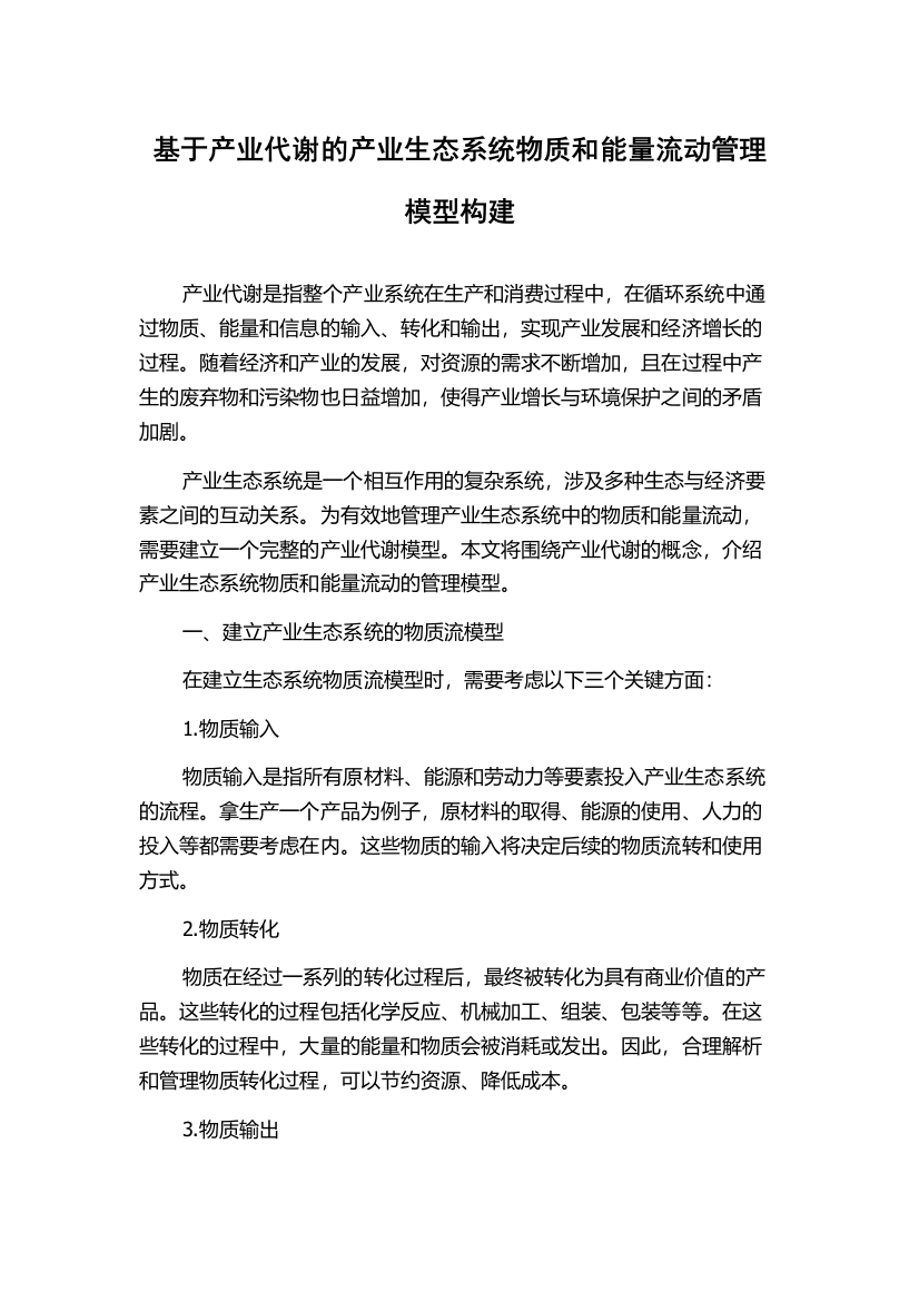 基于产业代谢的产业生态系统物质和能量流动管理模型构建