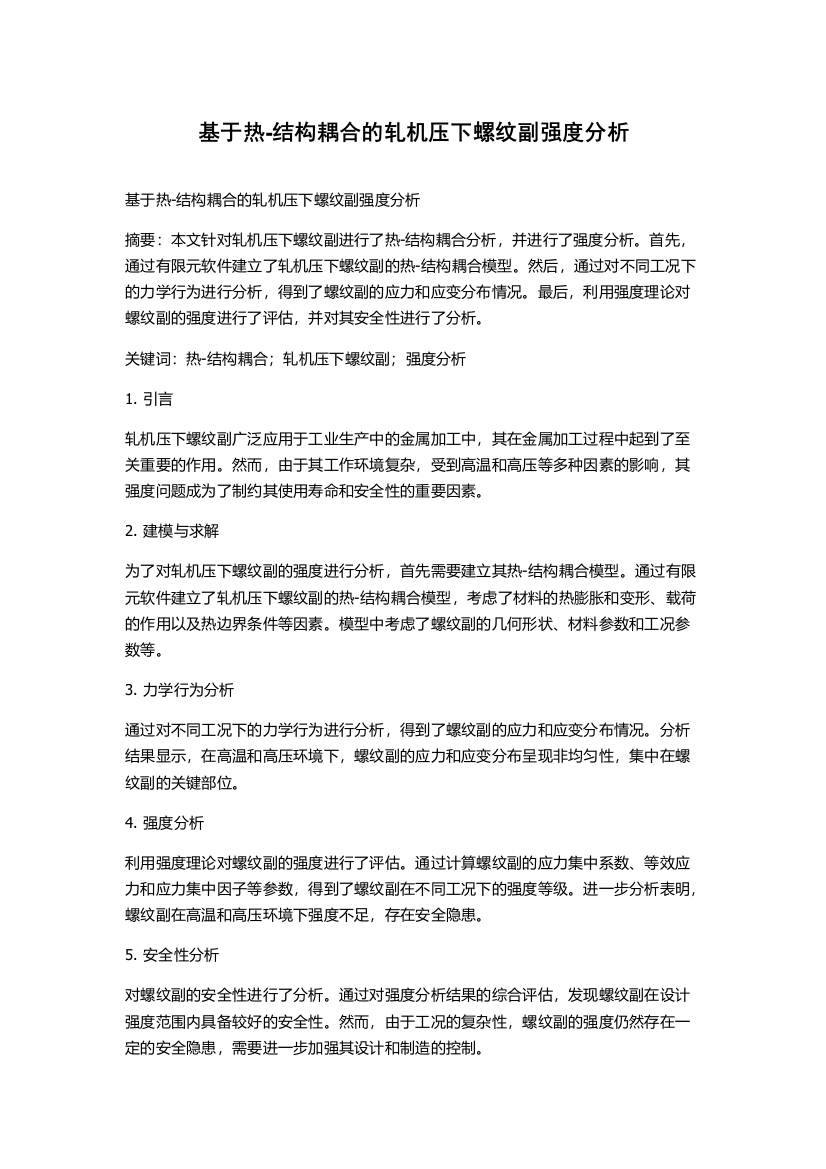 基于热-结构耦合的轧机压下螺纹副强度分析