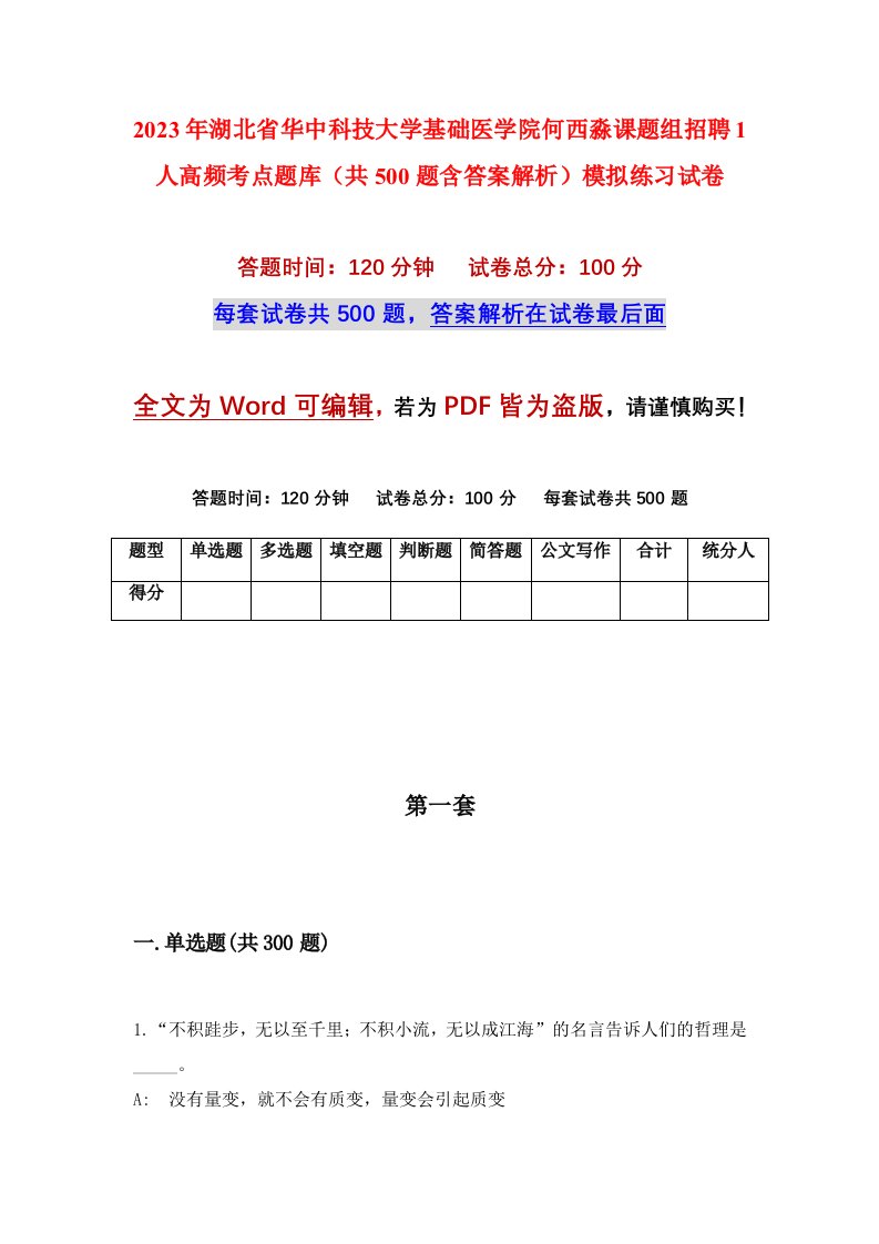 2023年湖北省华中科技大学基础医学院何西淼课题组招聘1人高频考点题库共500题含答案解析模拟练习试卷