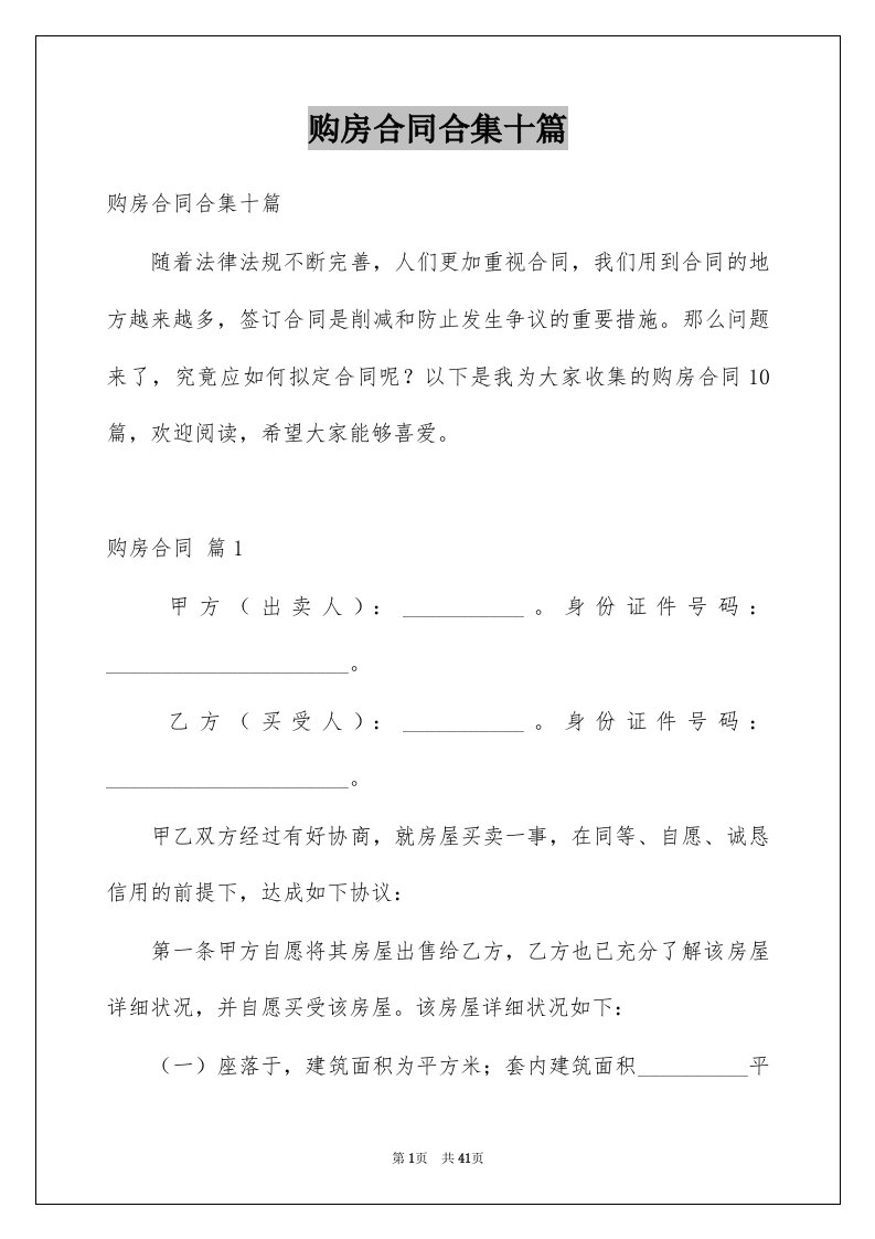 购房合同合集十篇范文