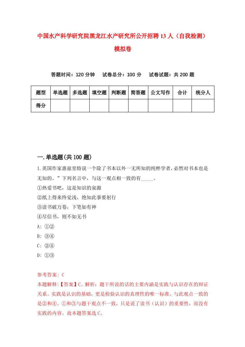 中国水产科学研究院黑龙江水产研究所公开招聘13人自我检测模拟卷第5次