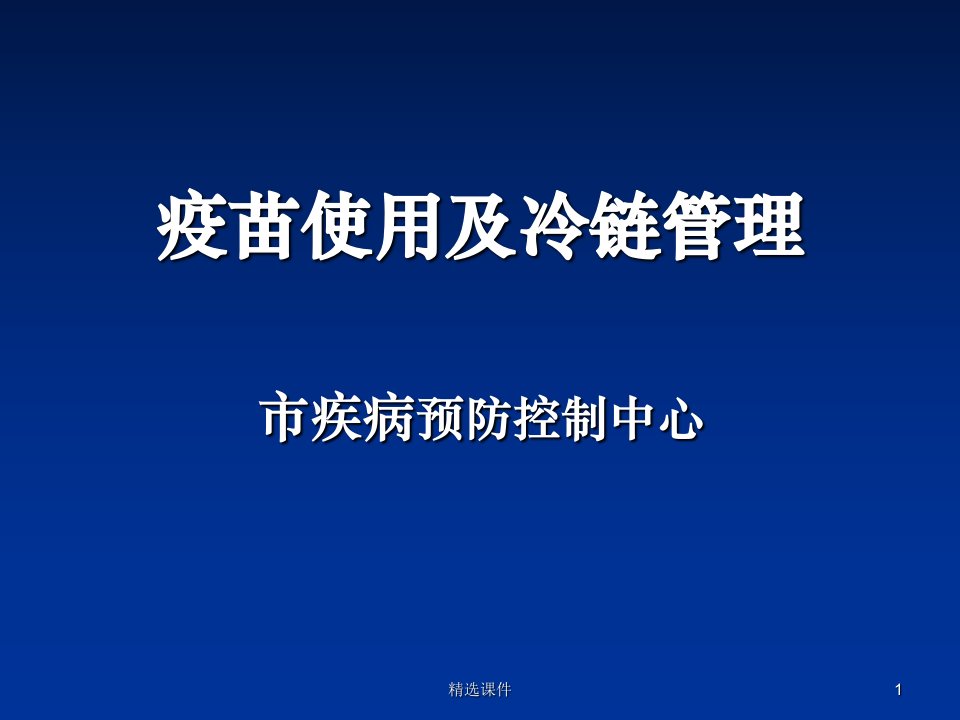 疫苗使用及冷链管理课件