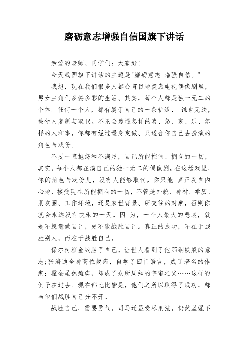 磨砺意志增强自信国旗下讲话