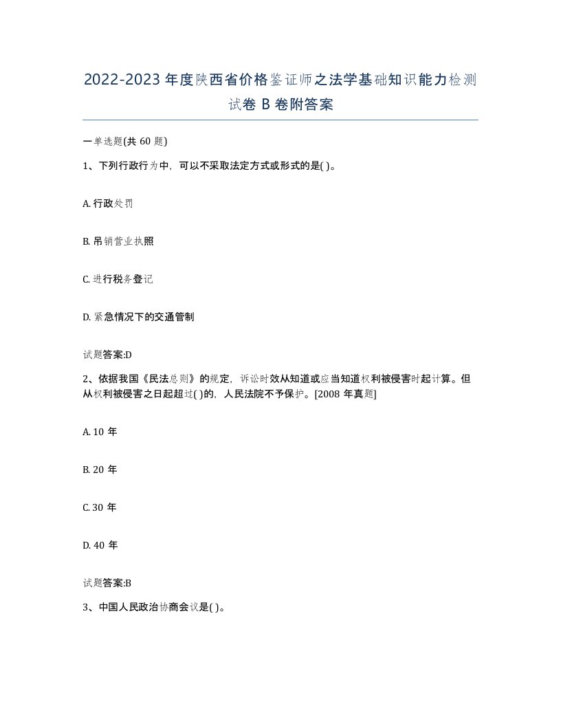 2022-2023年度陕西省价格鉴证师之法学基础知识能力检测试卷B卷附答案