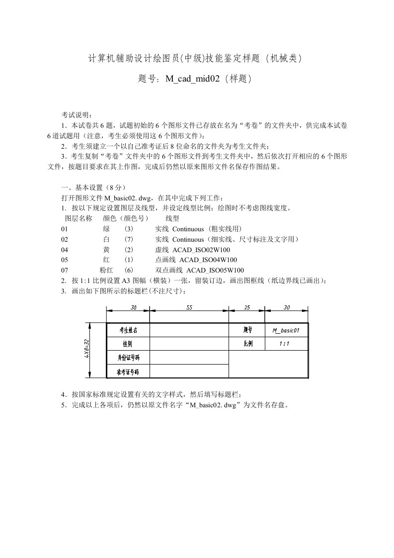 计算机辅助设计CAD绘图员(中级)技能鉴定样题(机械类)