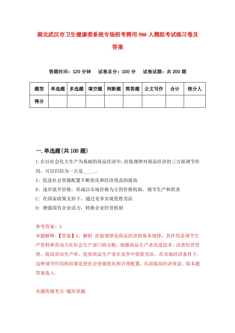 湖北武汉市卫生健康委系统专场招考聘用500人模拟考试练习卷及答案第1版