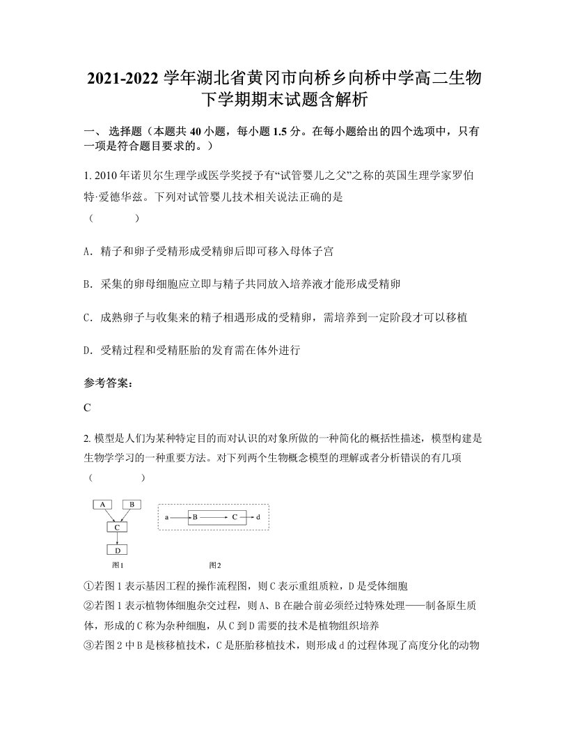 2021-2022学年湖北省黄冈市向桥乡向桥中学高二生物下学期期末试题含解析